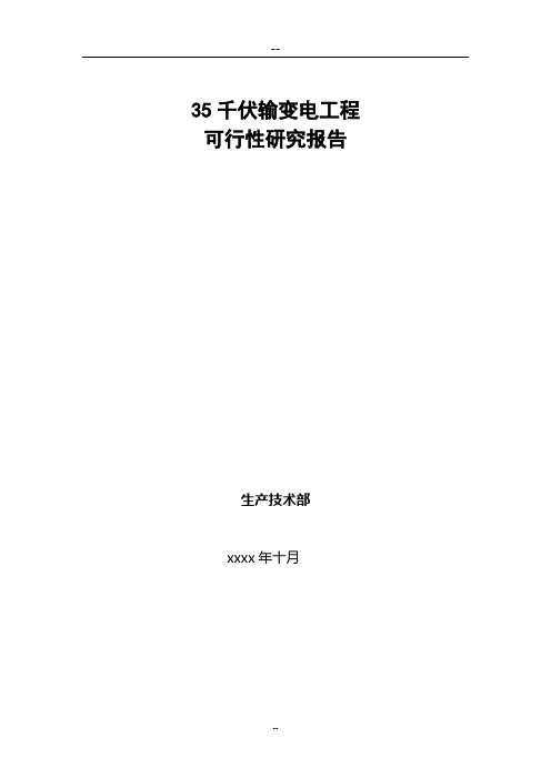 35kv变电站工程申请立项可行性研究报告