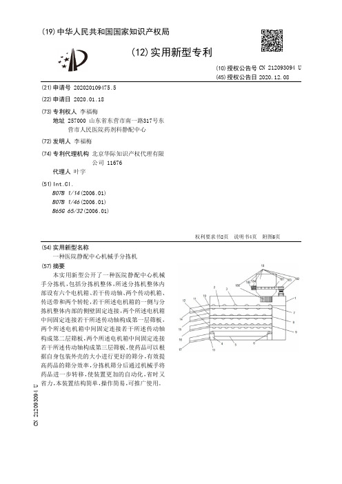 一种医院静配中心机械手分拣机[实用新型专利]