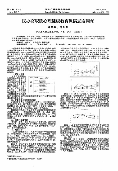 民办高职院心理健康教育课满意度调查