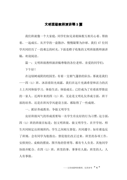 文明班级教师演讲稿3篇