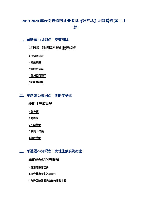 2019-2020年云南省资格从业考试《妇产科》习题精练[第七十一篇]