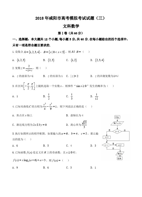 陕西省咸阳市2018届高三模拟考试(三模)数学(文)试卷(含答案)