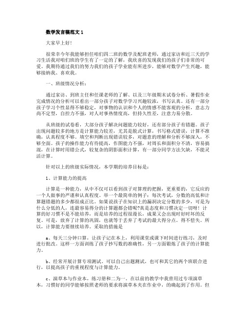 关于数学发言稿范文