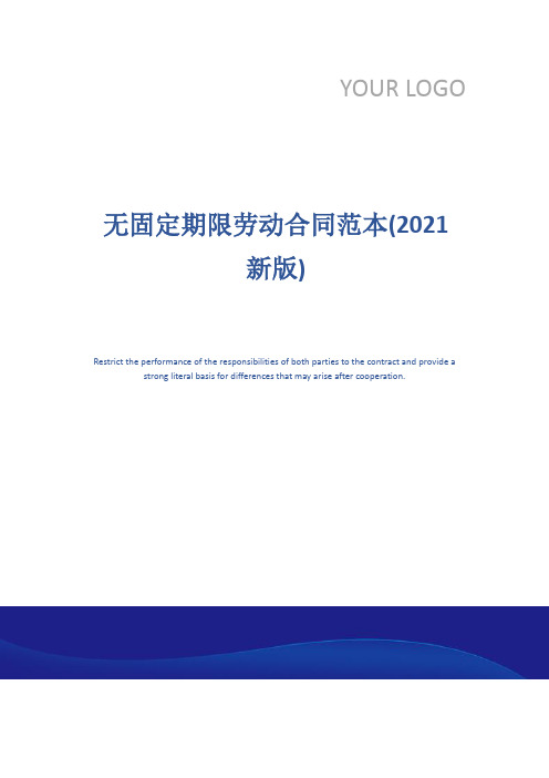 无固定期限劳动合同范本(2021新版)