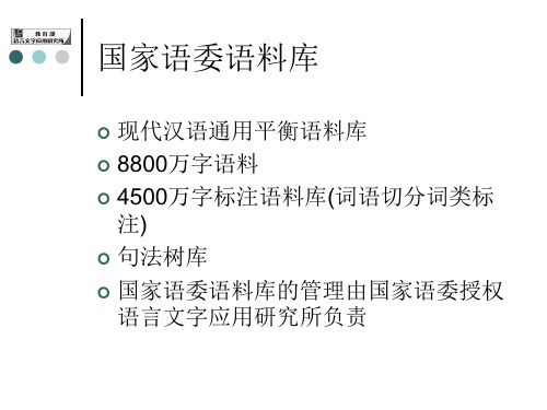 国家语委语料库.