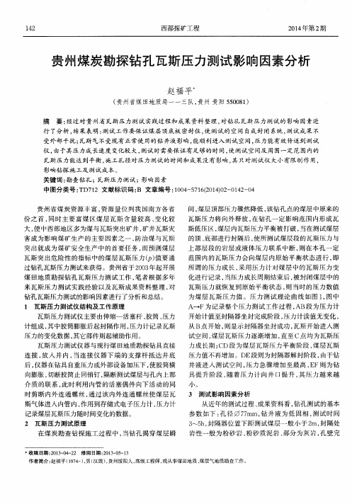 贵州煤炭勘探钻孔瓦斯压力测试影响因素分析