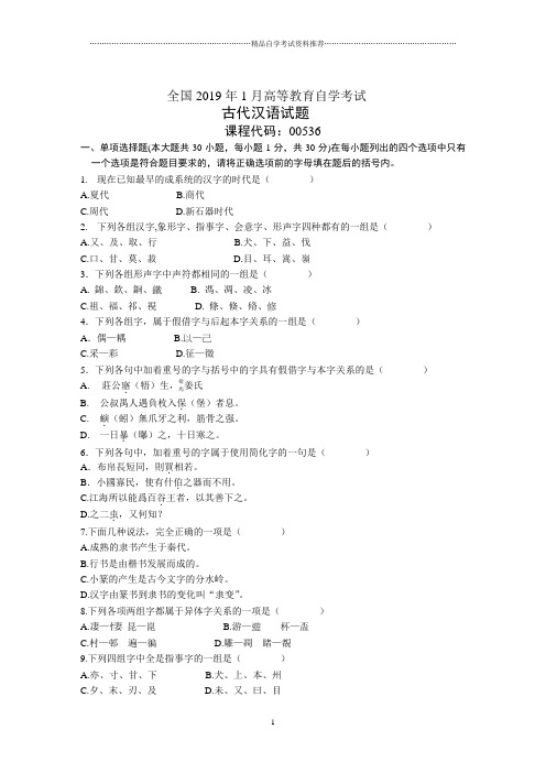 1月全国自学考试试卷及答案解析古代汉语