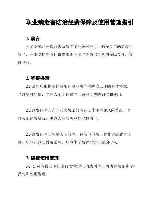 职业病危害防治经费保障及使用管理指引