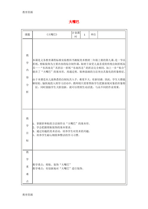 【教育资料】二年级上美术教学设计(A)大嘴巴_湘美版学习精品