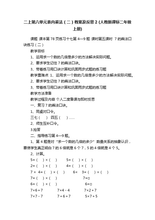 二上第六单元表内乘法（二）教案及反思2（人教新课标二年级上册）