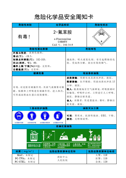 2-氟苯胺-危险化学品安全周知卡