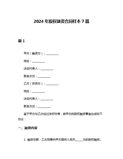 2024年股权融资合同样本7篇