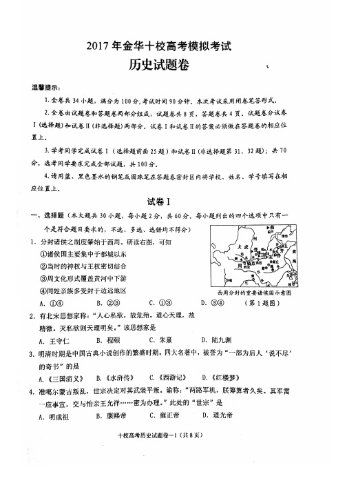 2017年9月浙江省学考选考金华十校高考模拟试题历史试题