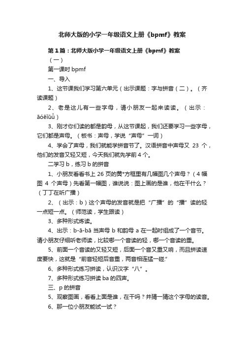 北师大版的小学一年级语文上册《bpmf》教案