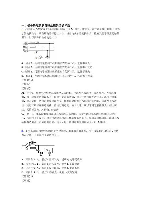 中考物理—家庭电路故障压轴题专题复习及答案解析