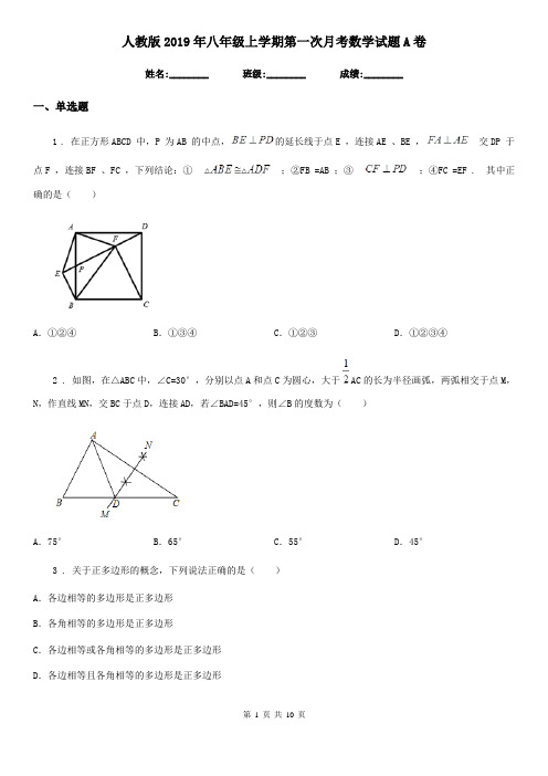 人教版2019年八年级上学期第一次月考数学试题A卷