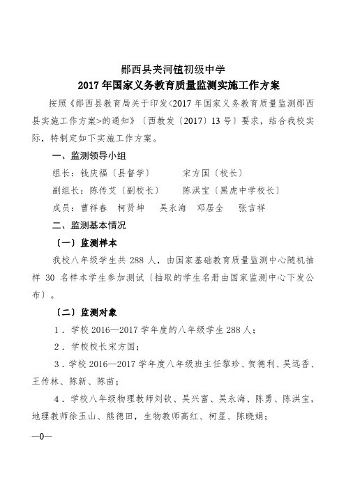 郧西县夹河镇初级中学2017年国家义务教育质量监测实施工作方案