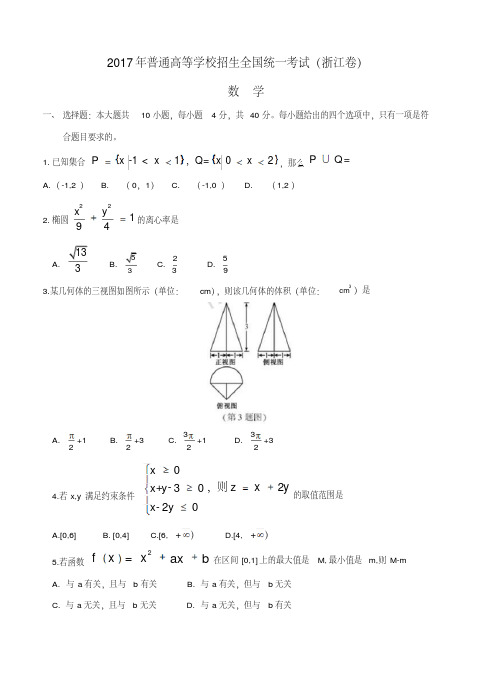 2017年浙江省高考数学试题含答案