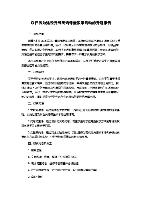 以任务为途径开展英语课堂教学活动的开题报告