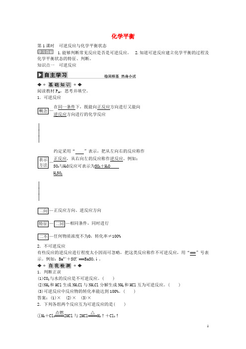 山西省运城市康杰中学高中化学 第二章 第三节 可逆反应与化学平衡状态(第1课时)学案 新人教版选修4