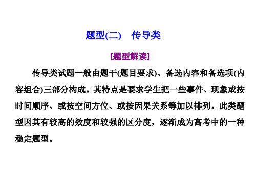 2021年新高考政治二轮课件：题型(二)  传导类