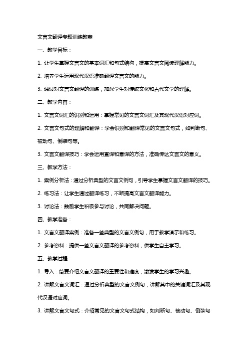 文言文翻译专题训练教案