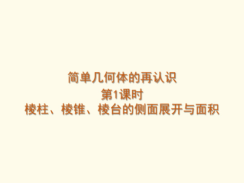 《棱柱、棱锥、棱台的侧面展开与面积》课件