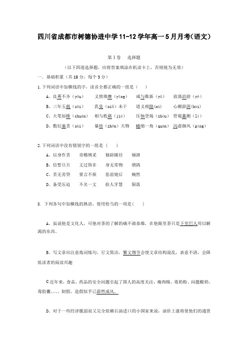 四川成都树德协进中学11-12学年高一5月月考试题-语文.