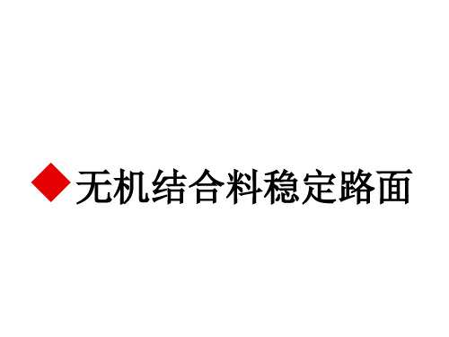 【道路工程】无机结合料稳定材料及路面