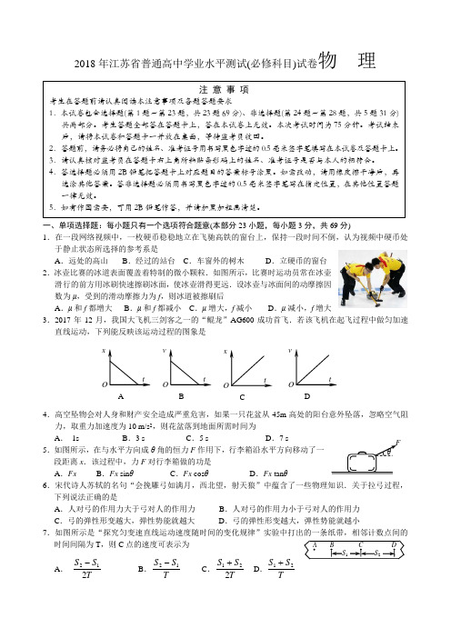 2018年江苏省普通高中学业水平测试(必修科目)物理试题及答案(Word版)