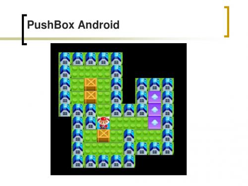 AndroidPushBox推箱子