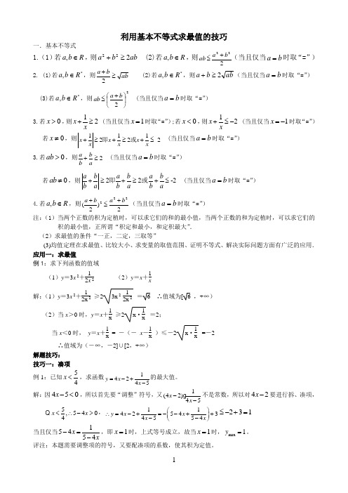 利用基本不等式求最值的技巧_题型分析