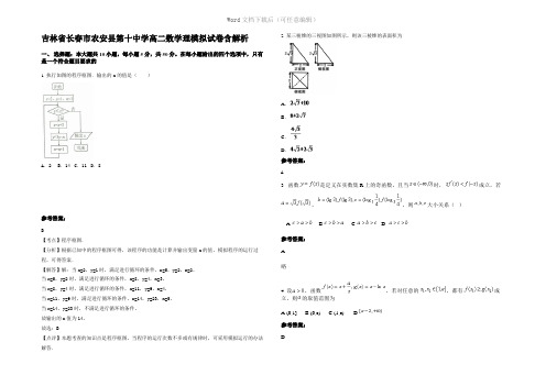 吉林省长春市农安县第十中学高二数学理模拟试卷含解析