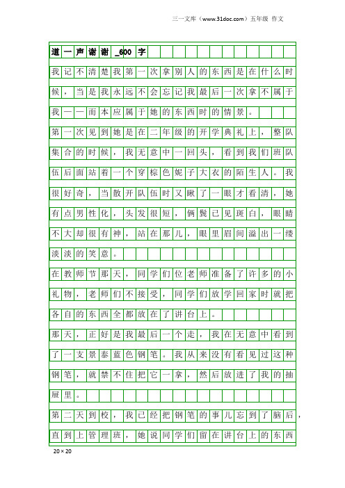 五年级作文:道一声谢谢_600字