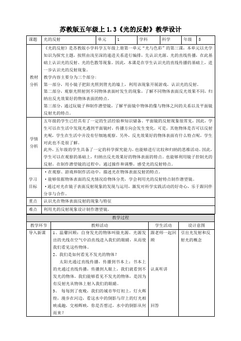 新苏教版五上科学1.3《光的反射》精品教案