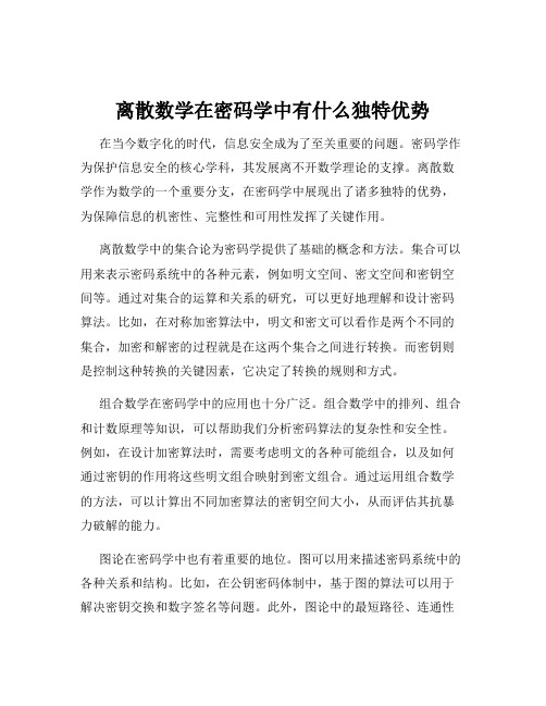 离散数学在密码学中有什么独特优势