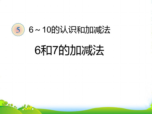 2022人教版一年级数学上册《6~10的认识和加减法》优课件