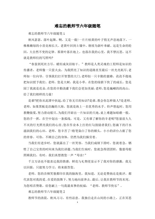 难忘的教师节六年级随笔