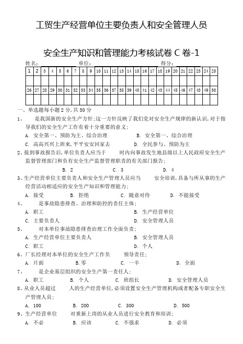 工贸生产经营单位主要负责人和安全管理人员试卷