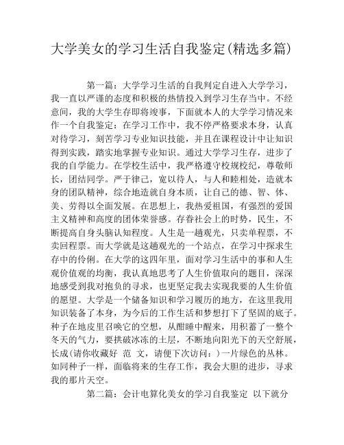 大学美女的学习生活自我鉴定(精选多篇)