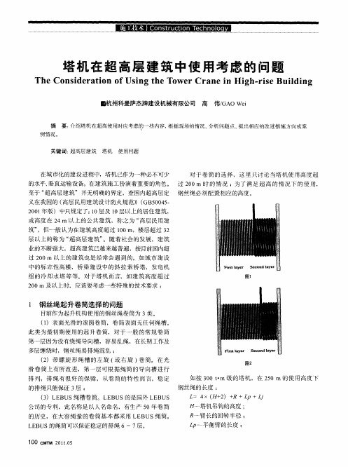 塔机在超高层建筑中使用考虑的问题