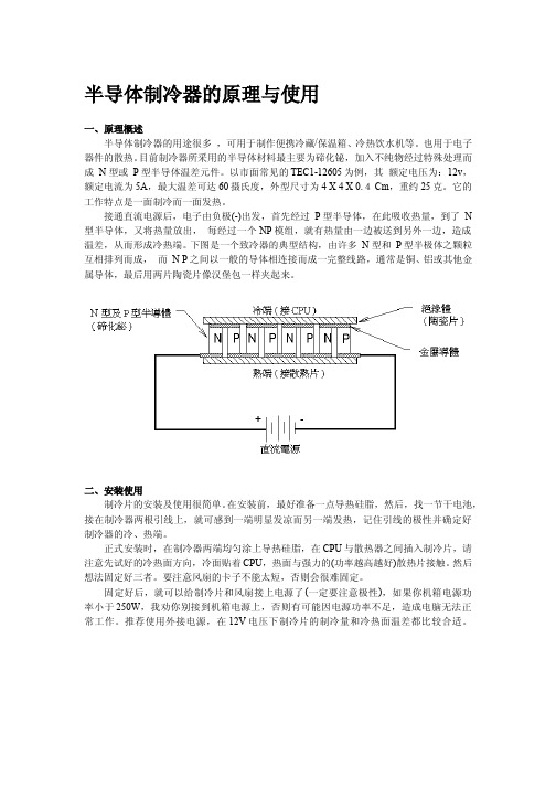 半导体制冷片工作原理