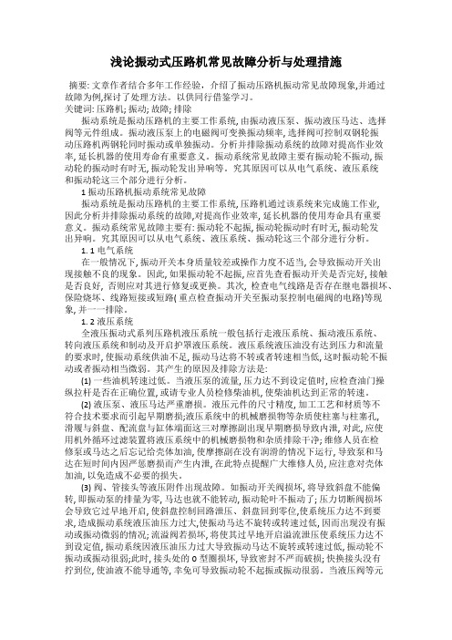 浅论振动式压路机常见故障分析与处理措施