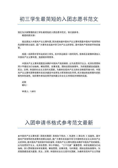 2019年最新初二宣传委员的入团申请书200字范文入团申请书文档【十篇】