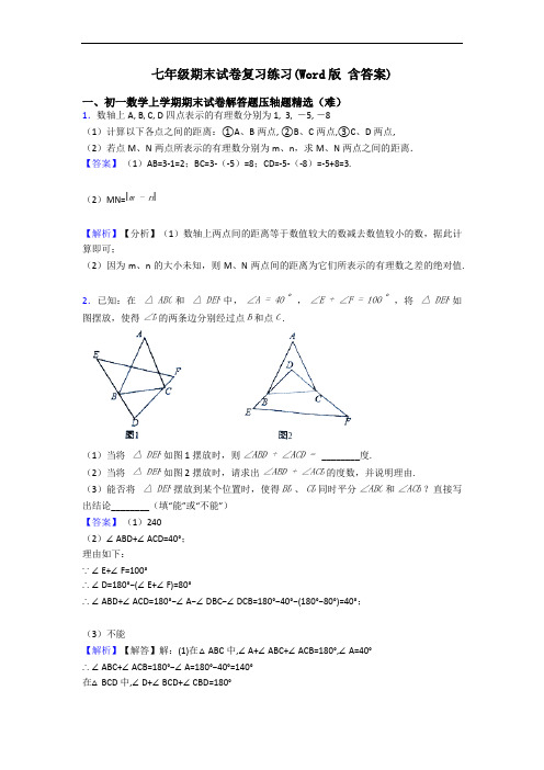 七年级期末试卷复习练习(Word版 含答案)