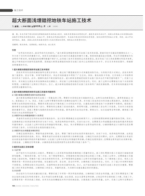 超大断面浅埋暗挖地铁车站施工技术