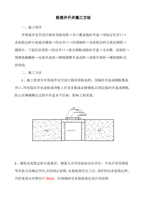 检查井升降施工方法