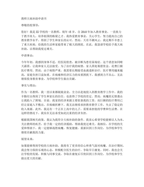 教师大病补助申请书范文