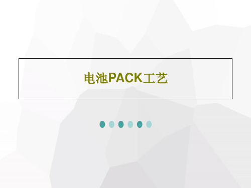 电池PACK工艺共80页文档
