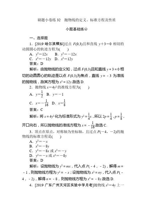 2020版高考数学(文)刷题小卷练:32 Word版含解析
